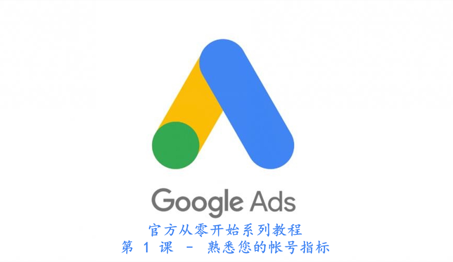Google Ads 官方从零开始系列教程